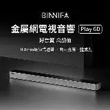 在飛比找遠傳friDay購物優惠-義大利 BINNIFA 回音壁電視音響 Play 6D 音響