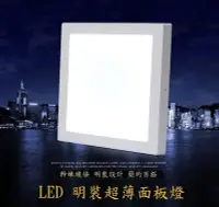 在飛比找Yahoo!奇摩拍賣優惠-LED吸頂燈 LED明裝平板燈 LED明裝超薄面板燈 LED