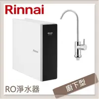 在飛比找PChome24h購物優惠-林內Rinnai 廚下型純水RO逆滲透淨水器 RWP-R43