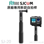 SJCAM原廠 新款 專用自拍桿 SJ4000 /SJ5000/M10/M20/SJ6/SJ7可用