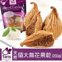 在飛比找PChome24h購物優惠-【TARIS】愛琴海區碩大風乾無花果200g