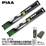 PIAA VW JETTA 日本矽膠撥水雨刷 24 19 免運 贈油膜去除劑 美國 05~10年