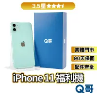 在飛比找蝦皮商城優惠-Q哥 iPhone 11 二手機 【3.5星】 福利機 中古