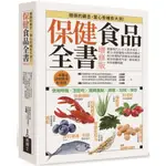 {全新}保健食品全書增修版 平裝版：網羅現代人13大需求項目／9789864802203