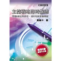 在飛比找蝦皮商城優惠-主控戰略即時盤態/黃韋中《寰宇》 寰宇技術分析 【三民網路書