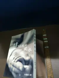 在飛比找露天拍賣優惠-樓梯間的風水 午陽南 午陽南工作室【b1d-231230-命