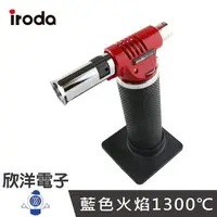 在飛比找樂天市場購物網優惠-※ 欣洋電子 ※ iroda 愛烙達 1300℃ 旗艦型座立