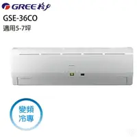 在飛比找樂天市場購物網優惠-★全新品★GREE格力冷氣 5-7坪變頻單冷分離式冷氣 GS