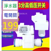 在飛比找蝦皮購物優惠-【三峽貓王的店】純水機3分快接高壓開關 三分低壓開關3分 商