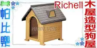 在飛比找Yahoo!奇摩拍賣優惠-◇帕比樂◇(特價)日本Richell 木屋造型狗屋88231