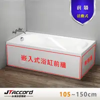 在飛比找momo購物網優惠-【JTAccord 台灣吉田】嵌入式浴缸加購活動前牆(105