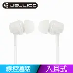 【JELLICO】電競系列輕巧好音質線控入耳式耳機白色/JEE-CT29-WT