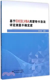 在飛比找三民網路書店優惠-基於EXCELVBA用蒙特卡洛法評定測量不確定度（簡體書）