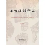 上古漢語研究(第五輯)（簡體書）/中國社會科學院語言研究所上古漢語研究編輯部 編【三民網路書店】