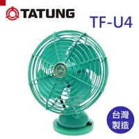 在飛比找momo購物網優惠-【TATUNG大同】復古紀念小電扇-綠色(TF-U4)