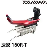 在飛比找蝦皮商城優惠-DAIWA 速攻 160R-T [漁拓釣具] [船竿架]