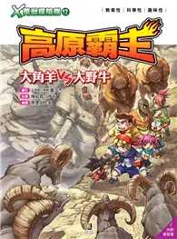 在飛比找TAAZE讀冊生活優惠-Ｘ萬獸探險隊（12）：高原霸主 大角羊VS大野牛