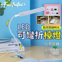 在飛比找momo購物網優惠-【Funtaitai】LED可彎折可夾檯燈(360度無死角照