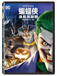 在飛比找樂天市場購物網優惠-蝙蝠俠:漫長萬聖節 第一部曲DVD-WBD3334