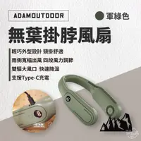 在飛比找蝦皮商城優惠-早點名｜ ADAMOUTDOOR 無葉掛脖風扇 隨行風扇 小