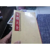 在飛比找蝦皮購物優惠-【一品冊】《(絕版自有書) 家禮大全》∣王麗福 /編著(R2