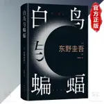 白鳥與蝙蝠 東野圭吾○著『冷血溫柔重現再現人心幽暗 溫柔也會殺人！』抖音年度推薦好書 文學小說