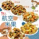 【豆之家】MIDO 翠菓子 翠果子航空米果-經濟艙/商務艙/頭等艙/日式綜合米果/相撲米果(袋裝品) (8折)