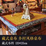 藏式佛堂裝飾鄉村風格桌布 餐桌布 供桌布 檯布 餐廳桌布藏式布料