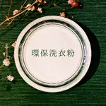 U商店-清淨海 環保洗衣粉UNPACKAGED 環保洗衣粉 洗衣 天然 中性洗衣粉