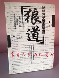 在飛比找Yahoo!奇摩拍賣優惠-藏書正版]狼道競爭的血酬定律 龍子民 地震出版社 正版 文學