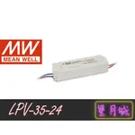 【星月城】LPV-35-24 35W 24V  明緯 MW 電源供應器 原廠貨