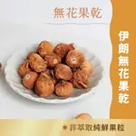 低醣食材｜伊朗 即食低溫烘焙無花果乾(300G/袋) 無漂白 可即食 低糖份 口感清脆 完全無添加