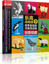在飛比找三民網路書店優惠-樂高動物園：15種世界各地的代表性動物創意搭建（簡體書）