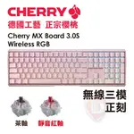 【HD數位3C】櫻桃 CHERRY MX BOARD 3.0S RGB 無線 機械式鍵盤/粉色/正刻