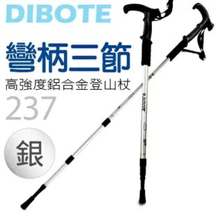 【DIBOTE迪伯特】高強度鋁合金彎柄三節式登山杖(237)