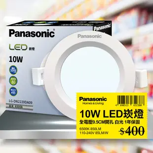 【Panasonic國際牌】 1入 LED 10W崁燈 白光 6500K 9.5CM 全電壓 LG-DN2220DA09