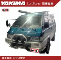 在飛比找樂天市場購物網優惠-【MRK】YAKIMA DELICA 得利卡 LockNLo