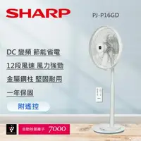 在飛比找森森購物網優惠-SHARP夏普 16吋 旗艦型 自動除菌離子DC直流馬達觸控