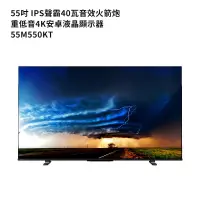 在飛比找蝦皮商城優惠-TOSHIBA東芝55M550KT 55吋4K聯網電視(含基