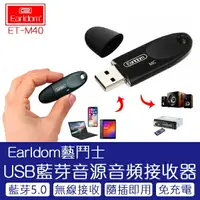 在飛比找樂天市場購物網優惠-國際領導品牌 藝鬥士 Earldom USB藍芽音源音頻接收