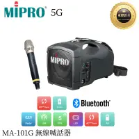 在飛比找蝦皮購物優惠-MIPRO MA-101G ISM 標準型無線喊話器 5G 