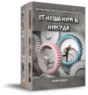 Метафорические ассоциативные карты «Отношения в никуда» Лелюк Metaphorical cards