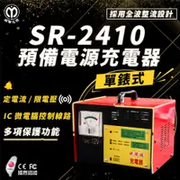 在飛比找蝦皮商城精選優惠-麻聯電機 SR-2410 預備電源充電器 全自動充電器 適用