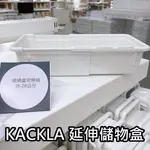 俗俗賣 IKEA代購 重新上架 KACKLA 延伸收納盒 伸縮分隔收納盒 文具收納 抽屜分隔 飾品收納 延伸儲物盒 分類