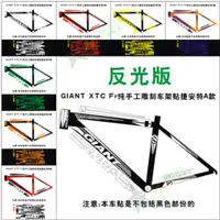 在飛比找蝦皮購物優惠-【車簡】自行車貼GIANT 捷安特 XTC FR 純手工雕刻