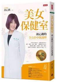 在飛比找TAAZE讀冊生活優惠-美女保健室：胡心瀕的全方位中醫調理 (二手書)