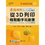 輕課程 畫出璀璨、列印夢想 - 從3D列印輕鬆動手玩創意 - 使用TINKERCAD、123D DESIGN、PAINT.NET繪圖軟體 - 最新版(第二版) - 附MOSME行動學習一點通：評量‧加值