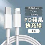 【台製晶片】1M 充電線 TYPE C 充電線 IPHONE 充電線 蘋果充電線