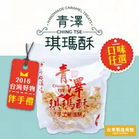 在飛比找蝦皮購物優惠-預購+現貨【青澤×台東製造商號】琪瑪酥｜口味可選：原味．黑糖