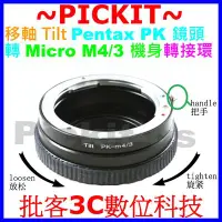 在飛比找Yahoo!奇摩拍賣優惠-TILT移軸 PENTAX PK鏡頭轉Micro M4/3相